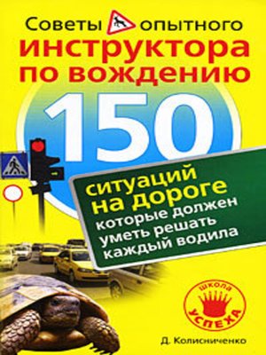 cover image of 150 ситуаций на дороге, которые должен уметь решать каждый водила
